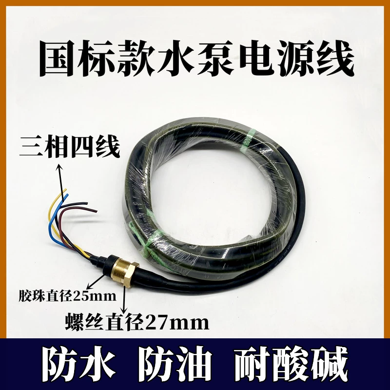 Шнур питания трехфазного канализационного насоса, погружной насос, масляный насос, 4-жильный кабель, шнур питания большого водяного насоса мощностью 7,5 киловатт.
