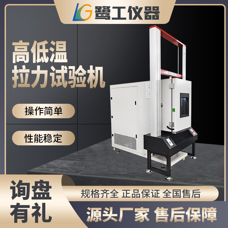 微机控制高低温拉力试验机高低温剥离强度测试仪拉伸测试仪拉力机