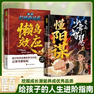 懒鸟效应 乌合之众 正版书漫画打败拖延症让孩子变得自律努力坚毅