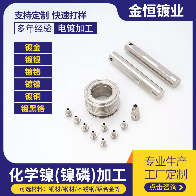 电镀加工金属表面处理抛光五金冲压件化学镍加工五金零件锌镍合金