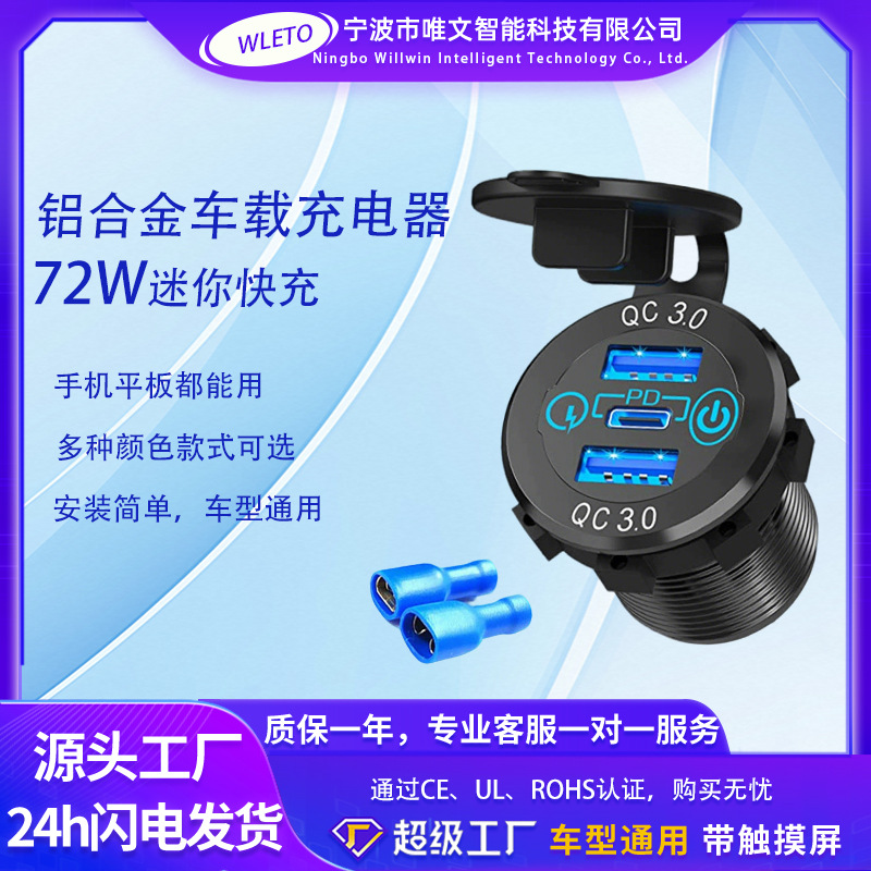 车载充电器热销铝合金汽车改装3USB接口PD快速充电汽车改装件车充