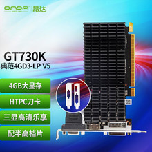 适用电脑 昂达(ONDA) GT730K 典范 4G D3 LP V5 办公娱乐 独立显