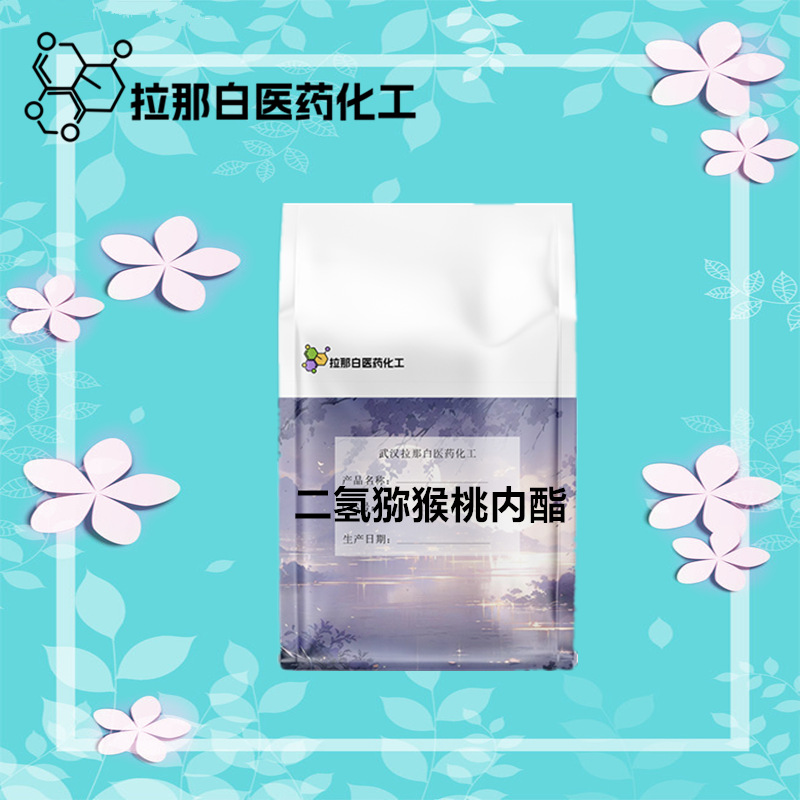 二氢猕猴桃内酯（17092-92-1 香料) 1kg 5kg 量大价优 量大价优