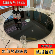 圆桌转盘圆形餐桌钢化玻璃黑色烤漆玻璃大圆台面桌子家用旋转底座