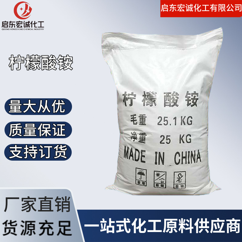 【柠檬酸铵】现货批发高含量工业柠檬酸铵 电镀助剂工业水处理用