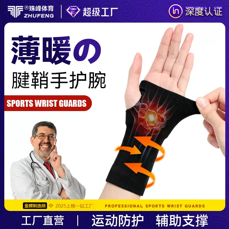 运动护腕腱鞘手保护腕关节护具鼠标手妈妈手保暖轻薄透气连掌护腕