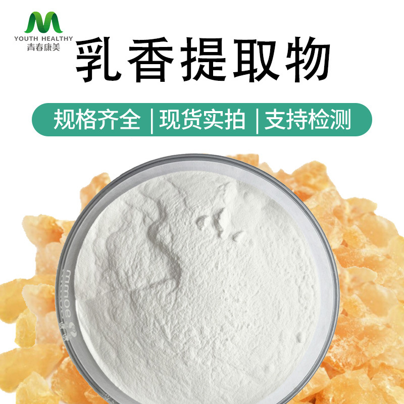乳香提取物 乳香浓缩粉 乳香酸 生产厂家规格齐全 可寄样