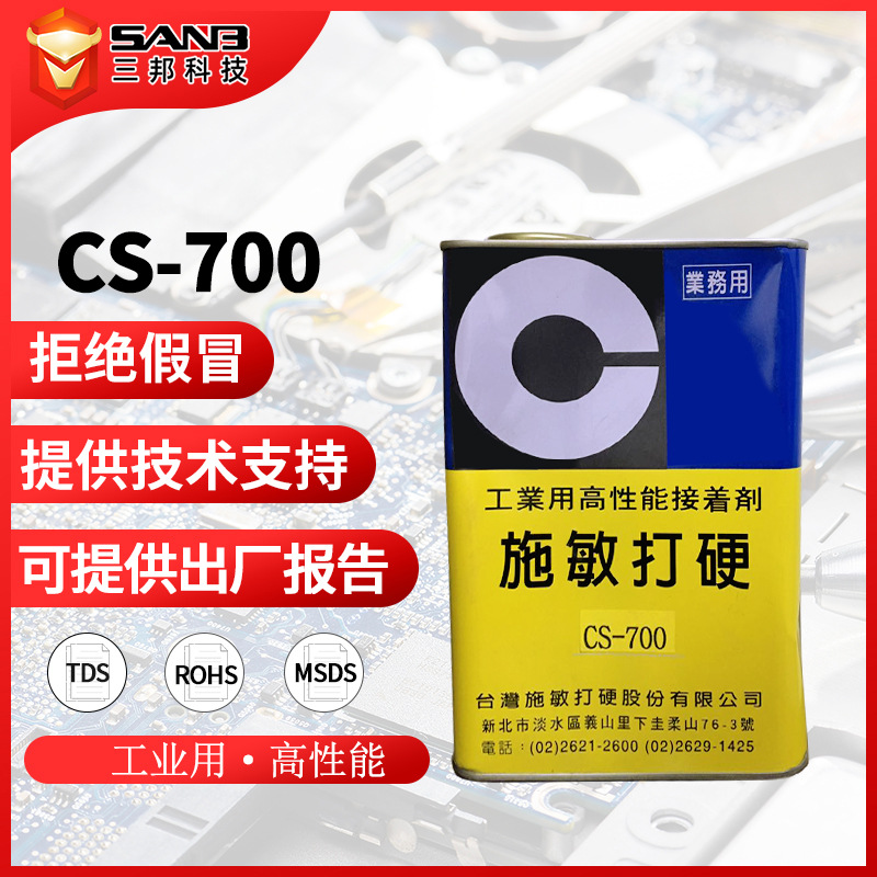 日本原装施敏打硬CS-700胶水工业高性能接着剂CS700喇叭圈音膜胶