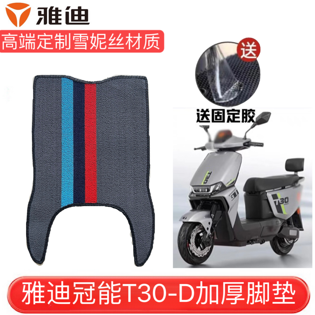 Applicable to Yadi Guaneng T30-D/H Electric Vehicle Foot Mat Upgrade Non-slip Foot Mat Rubber Waterproof Foot Mat