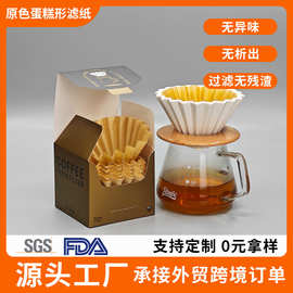 加厚碗形一等品手冲咖啡滤纸原木浆滴滤蛋糕碗形滤纸滤杯过滤纸