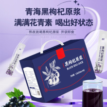 官方特级鲜杞原青海正宗黑枸杞原浆液礼盒送礼原花青素.0添加