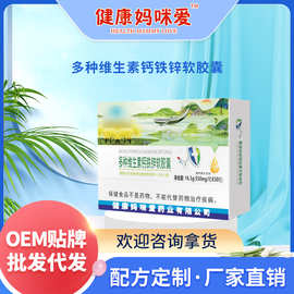 健康妈咪爱 可贴牌 多种维生素钙铁锌软胶囊 厂家定制 多规格批发