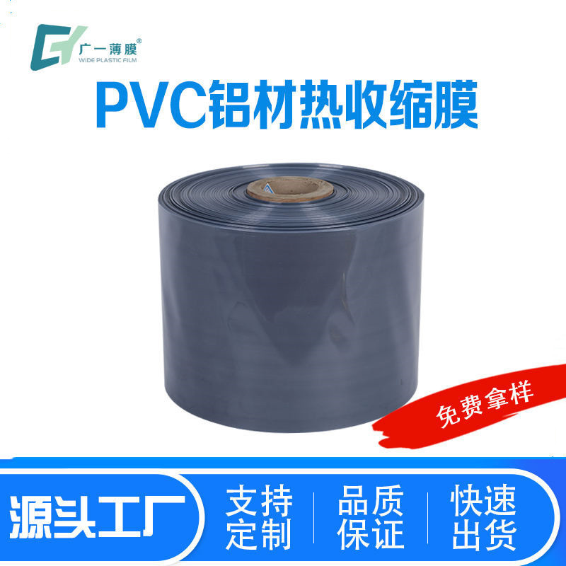 热缩膜厂家直供收缩膜pvc热收缩膜铝型材打包膜包装膜透明pvc卷膜