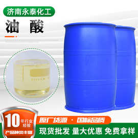 油酸厂家直供植物油酸润滑防锈涂料助剂纯植物油酸