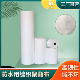 聚氨酯布 防水涂料专用布屋顶裂缝修复聚酯纤维无纺布缝织聚酯布