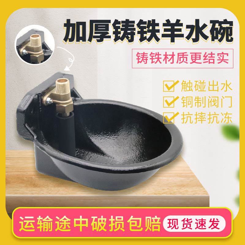 铸铁羊饮水碗铜阀碗式加大羊用不生锈自动饮水器喝水碗耐用
