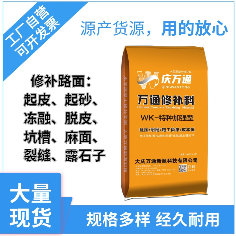 庆万通WK特种加强型混凝土修补料混凝土路面裂缝快速修补料