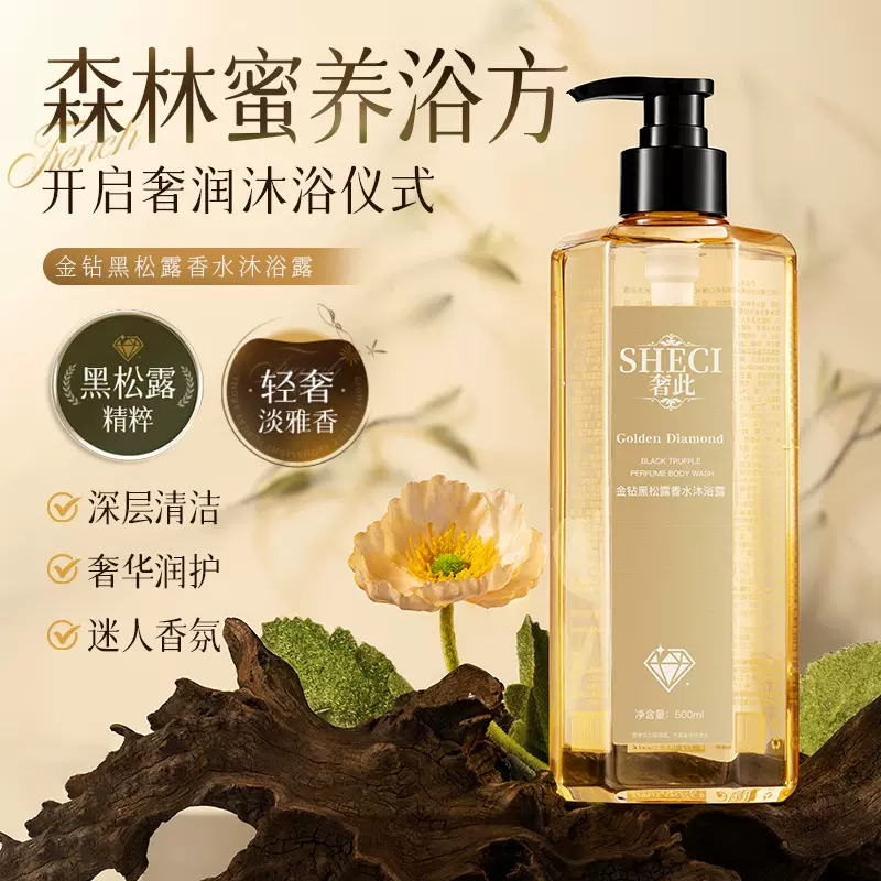 奢此金钻黑松露香水沐浴露深层清洁嫩肤丝滑留香沐浴液大容量现货