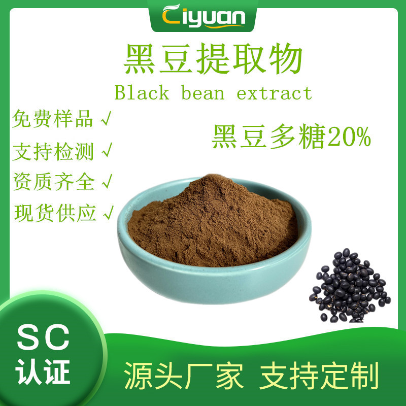 黑豆提取物Black bean extract 黑小豆 黑豆多糖 黑豆皮提取物