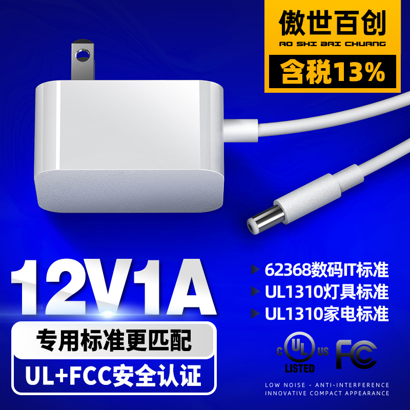 12v1a美规ul认证灯具高端白色简约电源适配器小家电数码美国电源