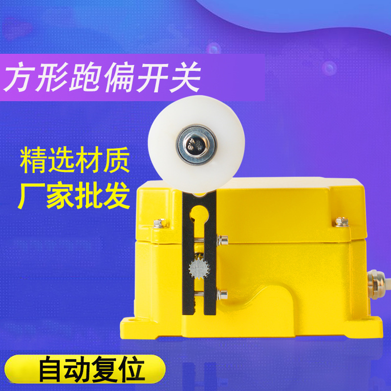 厂家批发方形跑偏开关皮带机输送机胶带机防跑偏安全开关自动复位
