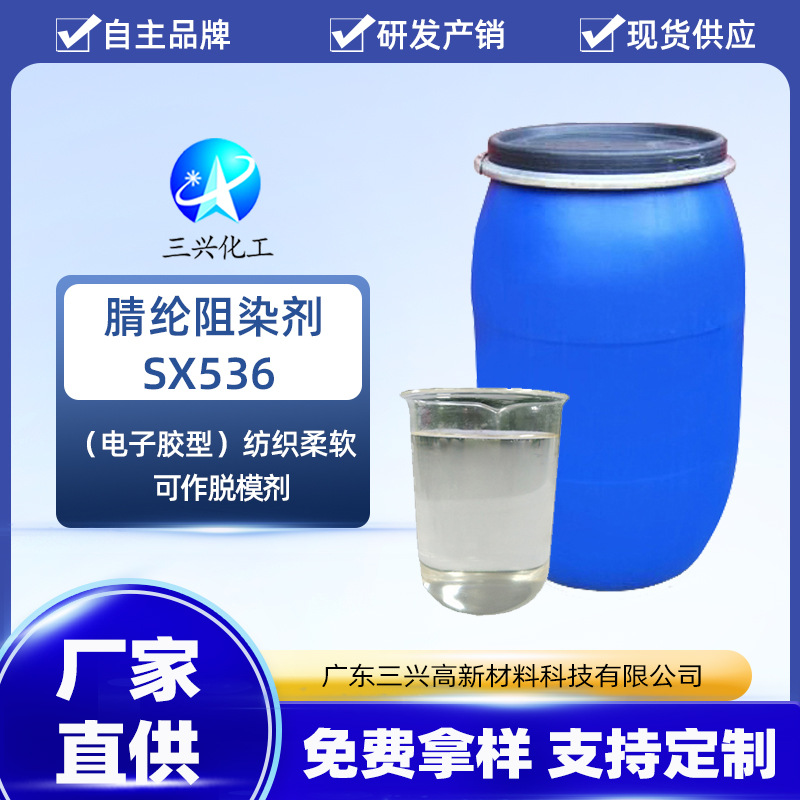 东莞三兴化工厂家销售腈纶阻染剂SX536 腈纶匀染剂 染色助剂