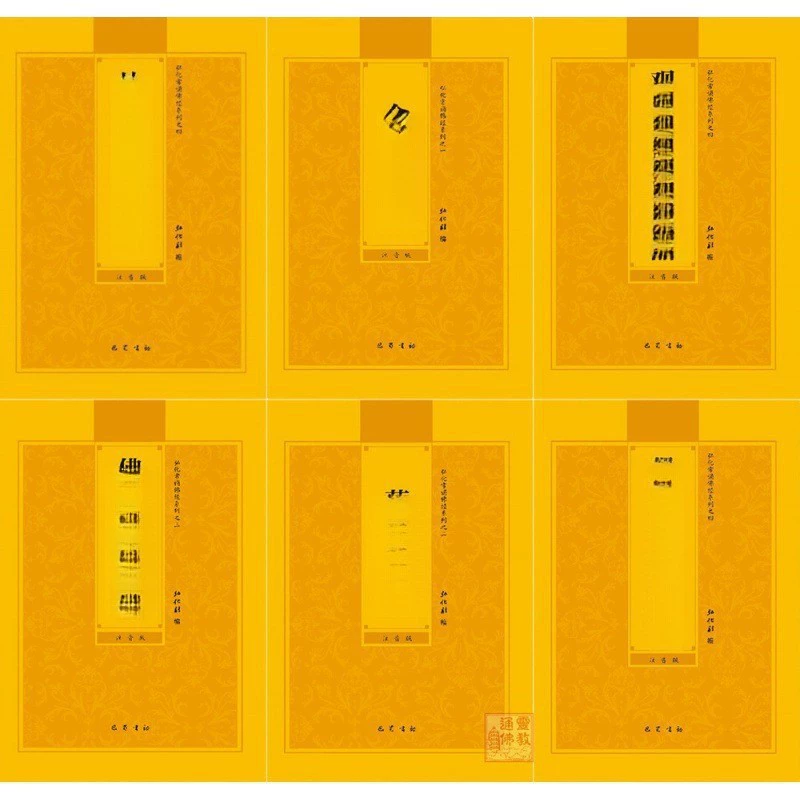 Пиньинь буддийских писаний, местных тибетских писаний, Сутры Алмаза, Пиньинь Амитабхи, Сутры Сердца Медицинского Будды и Мантры великого сострадания Ваджрасаттвы.