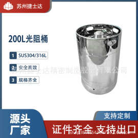 200L光阻桶 金属桶不锈钢桶PMAPGMEANMP正负性光刻胶