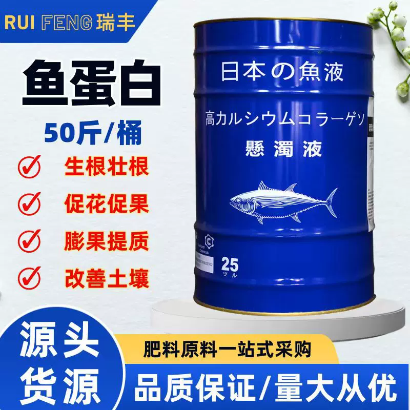 鱼蛋白原浆水溶肥生根壮苗农业用有机叶面肥冲施肥桶装酶解鱼蛋白