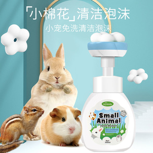 Weiji small pet wash-free foam rabbit chinchilla hamster guinea pig dog wash-free insect repellent dry cleaning