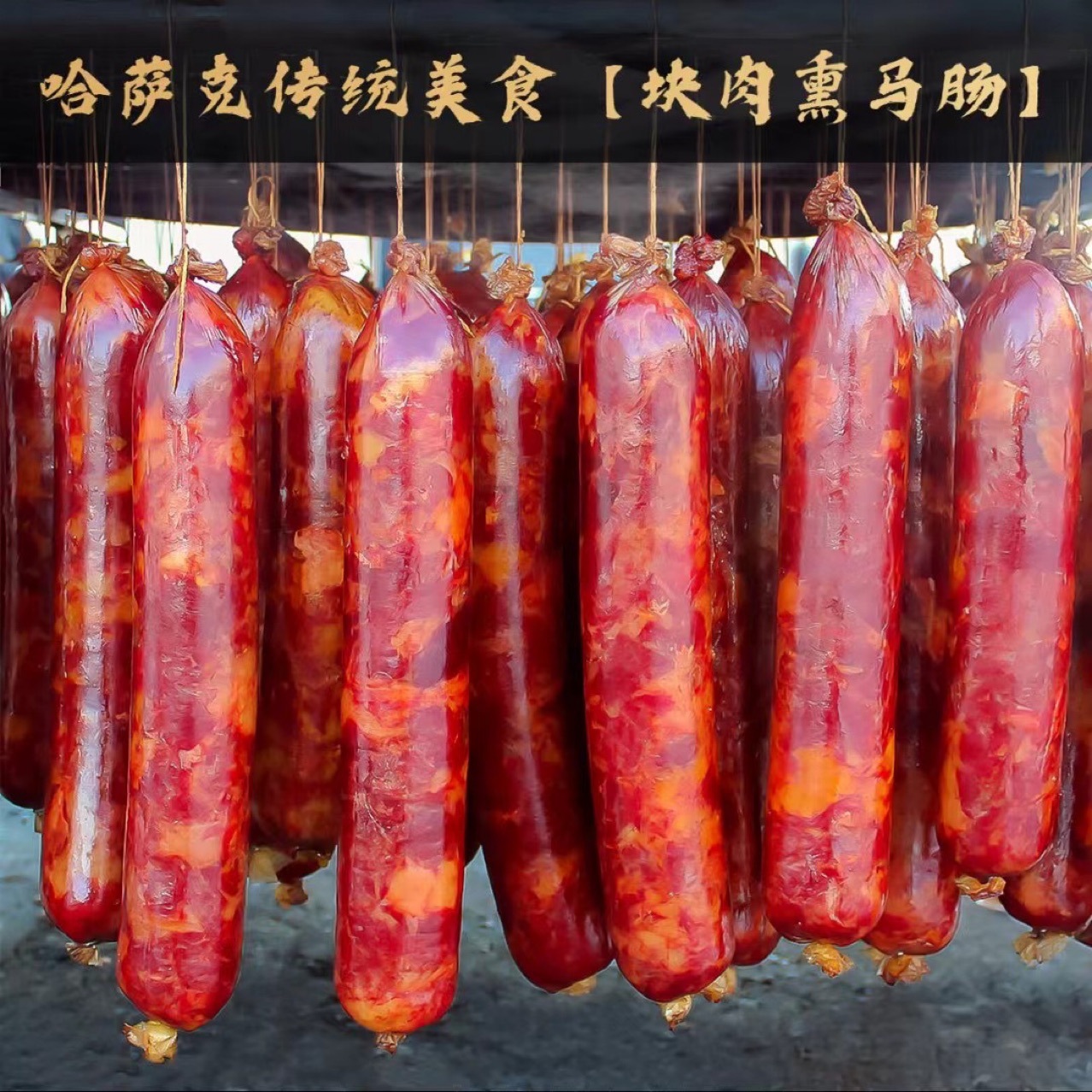 新疆伊犁果木熏马肉马肠子2斤哈萨克马肉真空新疆工厂一件代发