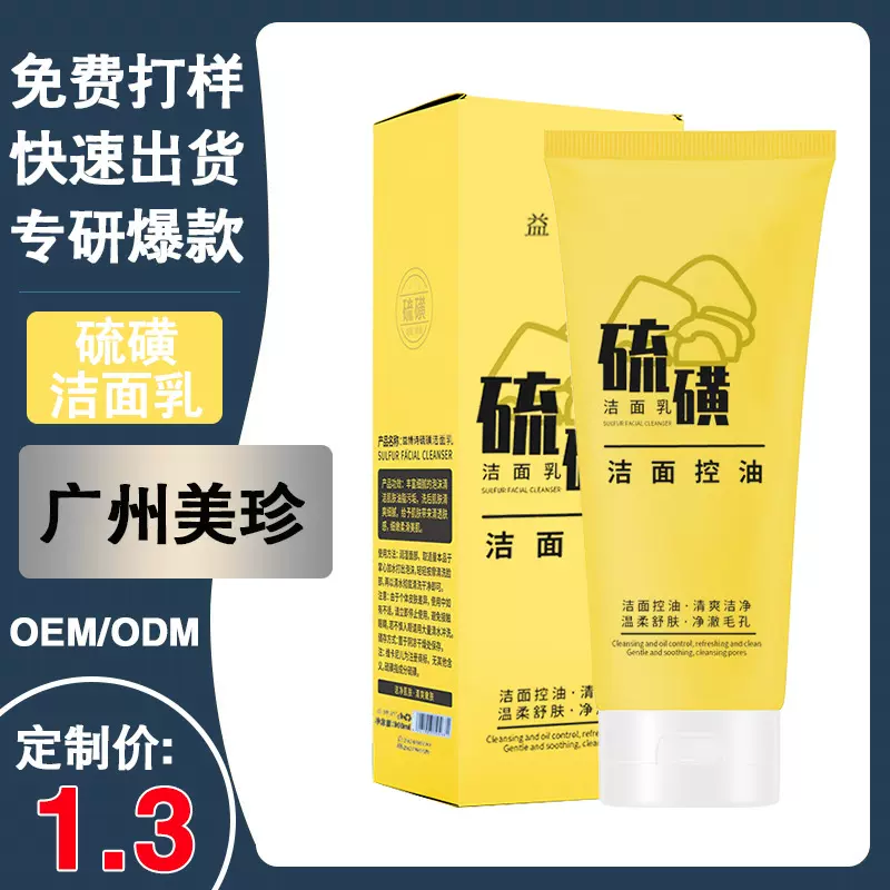 美珍益博诗硫磺控油净肤洁面乳100g温和清洁洗面奶OEM加工贴牌定
