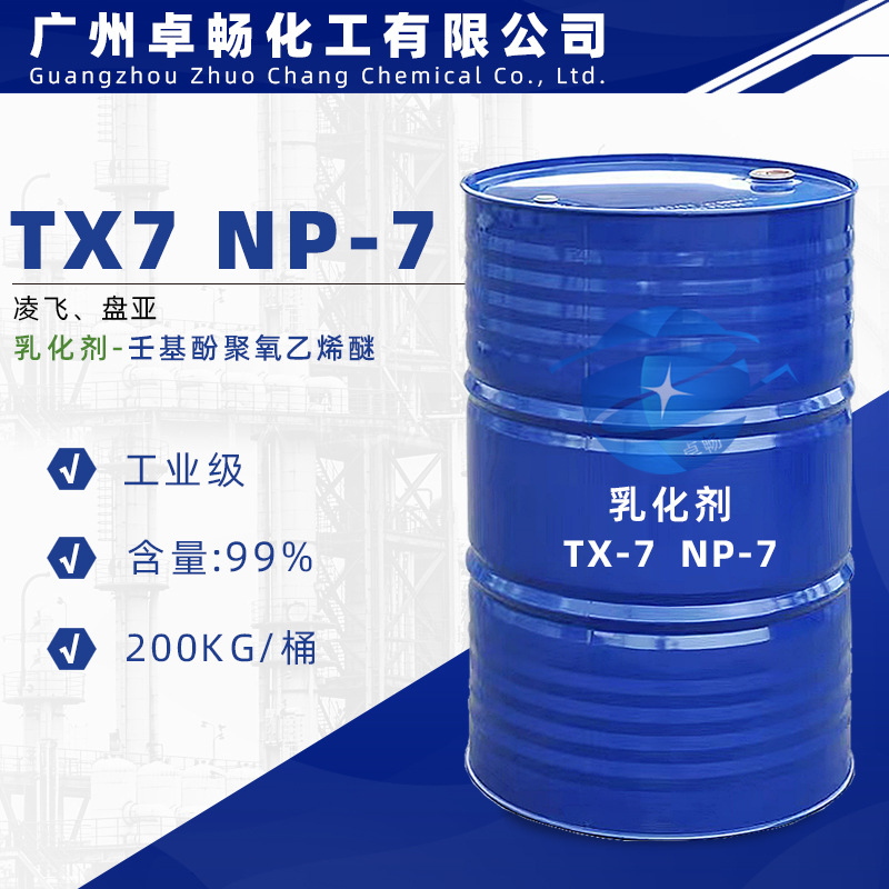 乳化剂TX-7 壬基酚聚氧乙烯醚 NP-7 工业级99%