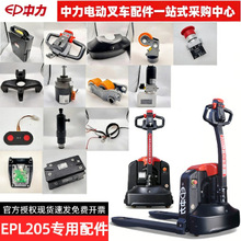 中力全电动叉车配件EPL205ZMT16/20加速控制器锂电池手把轮支架