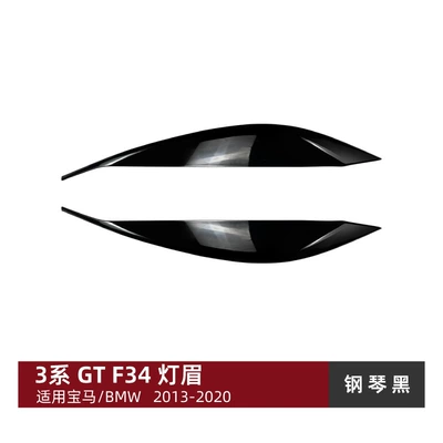 Suitable for BMW 3 Series GT F34 2013-2020 front headlight eyebrow body sticker exterior modification (Lamp eyebrow) - piano-black