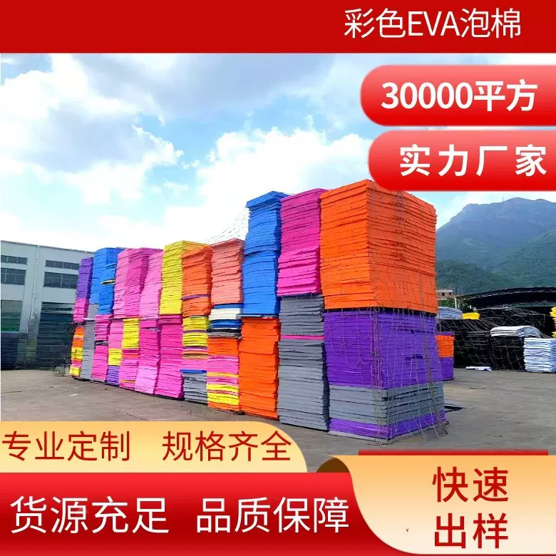 定制彩色EVA泡沫板可裁剪雕刻工艺儿童玩具地垫包装内衬发泡材料