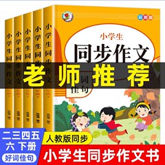 同期作文2024年版 小学2・3・4・5・6年生 上下巻 人民教育出版社 小学生向け作文入門書