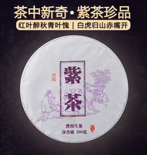 【珍品推薦】紫茶普洱茶生茶七子餅200g 茶餅生普2021年