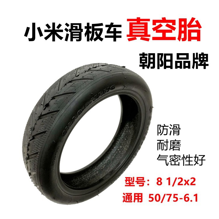 小米电动滑板车50/75-6.1内胎外胎8.5寸m365/pro81/2*2朝阳真空胎