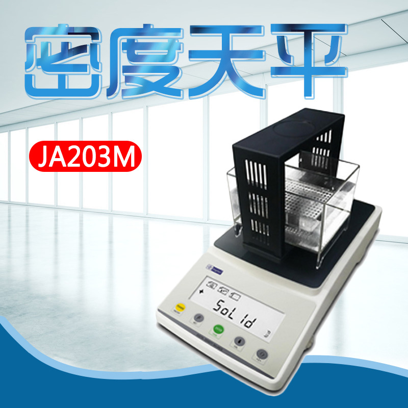 幸运 JA203M 密度天平