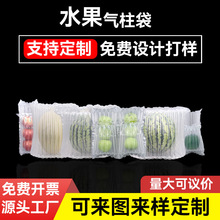 水果气柱袋定制气泡柱西瓜哈密瓜苹果电商物流发货充气柱抗震