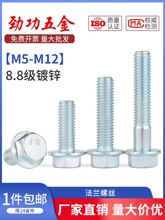 M5M6M8M10M12 8.8级镀锌外六角法兰面螺丝 法兰螺丝 六角带垫螺栓