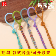 天然不褪色果壳风铃挂绳手工编织多色可选流苏拉环绳DIY装饰配件