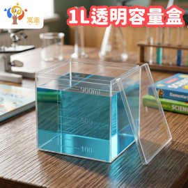 1L透明容量盒1000ml小学数学四年级体积单位演示器容量单位演示器