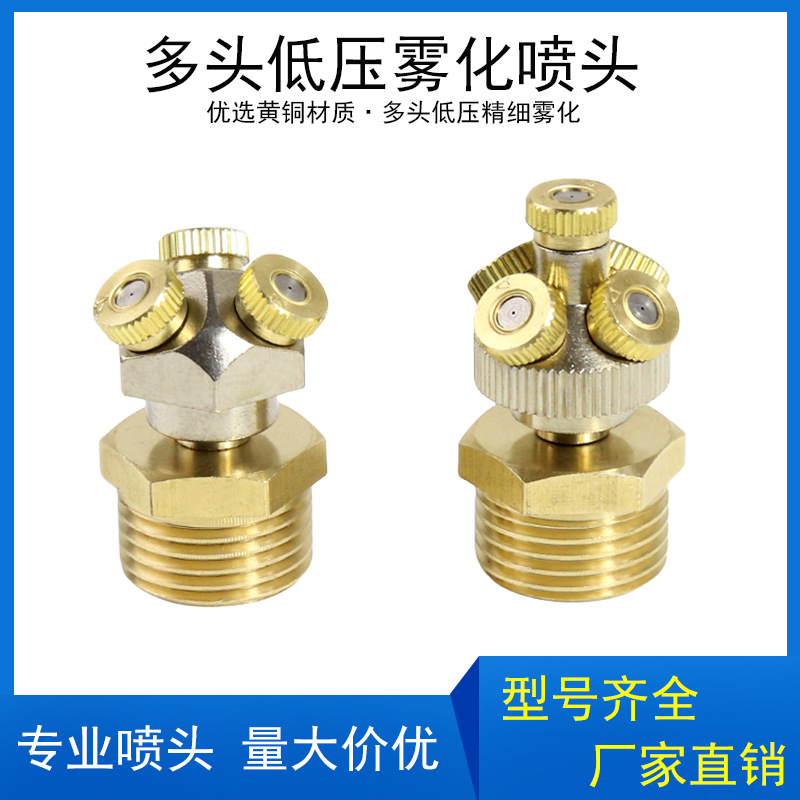 多头低压雾化喷头 工地除尘降温 园艺微雾加湿喷雾低压浇花消毒