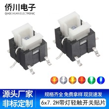带灯轻触开关6x7.2H贴片红黄蓝绿橙白灯光颜色定制多媒体按键开关