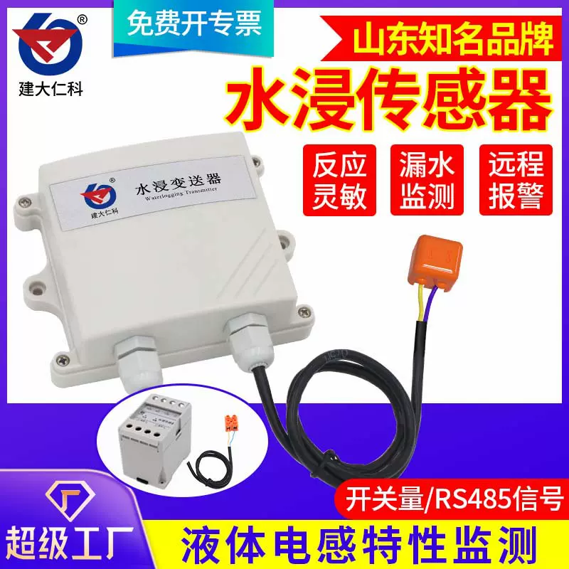 水浸传感器变送器漏水点检测仪变送探测器485漏水绳4G远程报警器