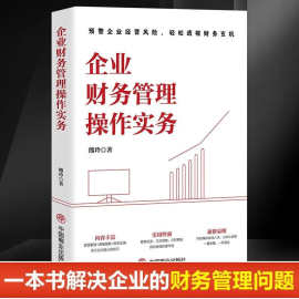 企业财务管理操作实务 解决企业的财务管理问题 提高财务管理书籍