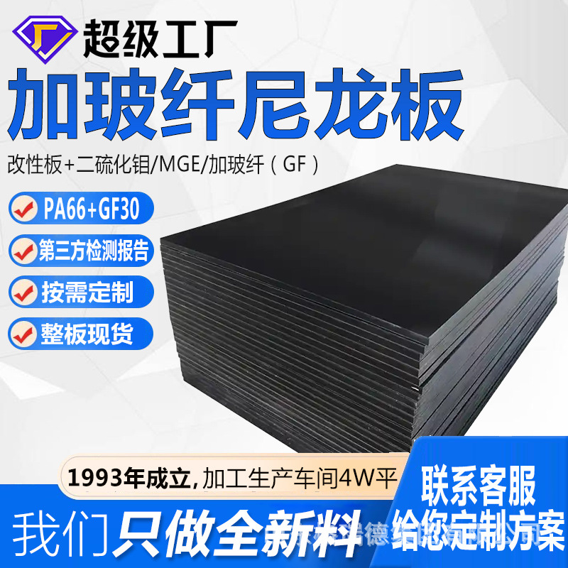 现货加玻纤尼龙板高强度pa66增强改性衬板黑色pa6+GF30耐磨加纤板