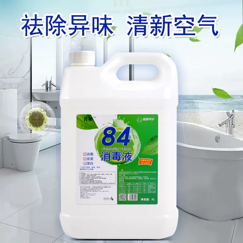 名第84消毒液10斤大桶装家庭除味学校除味衣物漂白厂家批发